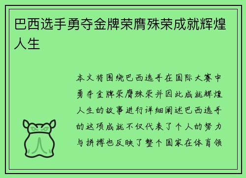 巴西选手勇夺金牌荣膺殊荣成就辉煌人生