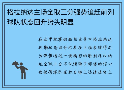 格拉纳达主场全取三分强势追赶前列球队状态回升势头明显