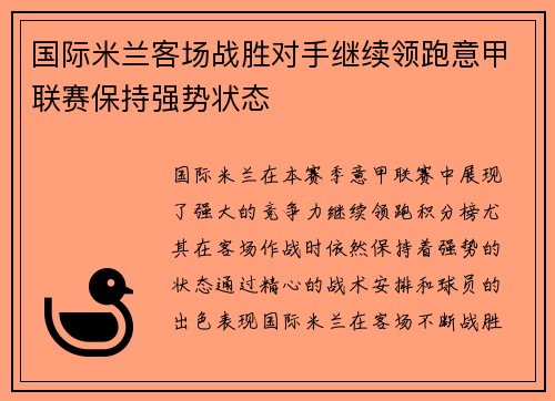 国际米兰客场战胜对手继续领跑意甲联赛保持强势状态