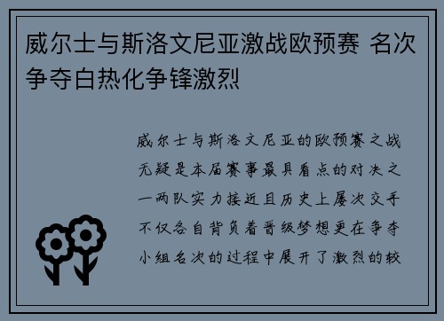 威尔士与斯洛文尼亚激战欧预赛 名次争夺白热化争锋激烈
