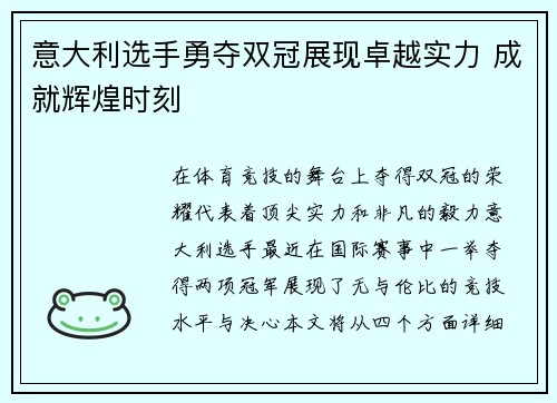 意大利选手勇夺双冠展现卓越实力 成就辉煌时刻