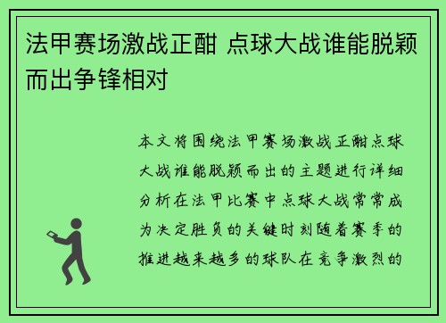 法甲赛场激战正酣 点球大战谁能脱颖而出争锋相对