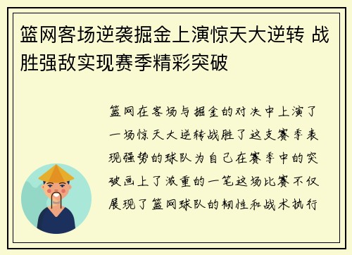 篮网客场逆袭掘金上演惊天大逆转 战胜强敌实现赛季精彩突破