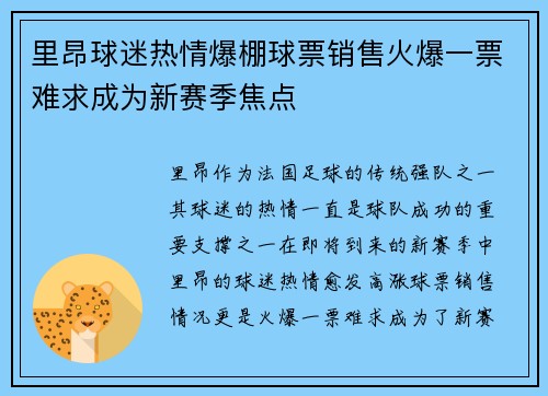 里昂球迷热情爆棚球票销售火爆一票难求成为新赛季焦点