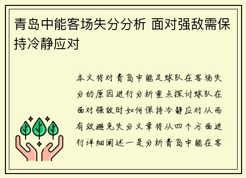 青岛中能客场失分分析 面对强敌需保持冷静应对
