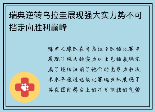 瑞典逆转乌拉圭展现强大实力势不可挡走向胜利巅峰