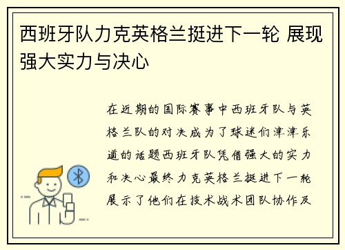 西班牙队力克英格兰挺进下一轮 展现强大实力与决心