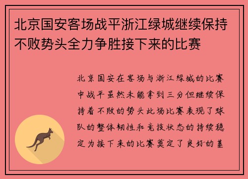 北京国安客场战平浙江绿城继续保持不败势头全力争胜接下来的比赛