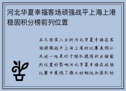 河北华夏幸福客场顽强战平上海上港稳固积分榜前列位置