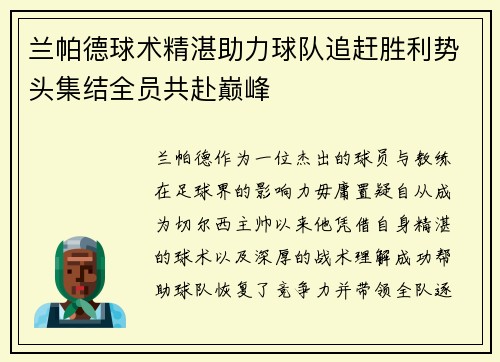 兰帕德球术精湛助力球队追赶胜利势头集结全员共赴巅峰