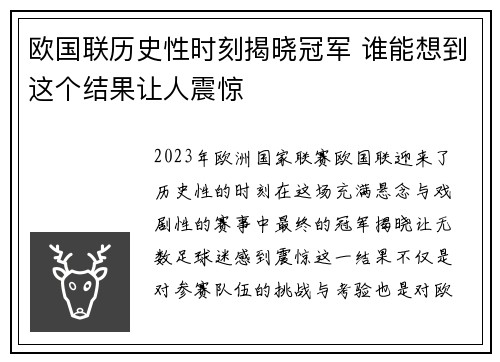 欧国联历史性时刻揭晓冠军 谁能想到这个结果让人震惊