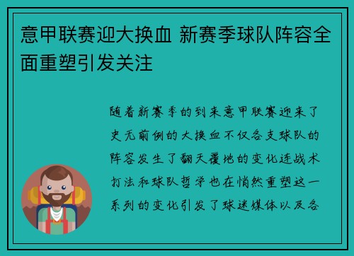 意甲联赛迎大换血 新赛季球队阵容全面重塑引发关注