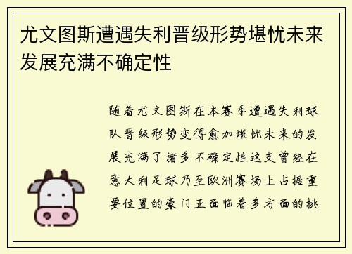 尤文图斯遭遇失利晋级形势堪忧未来发展充满不确定性