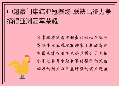 中超豪门集结亚冠赛场 联袂出征力争摘得亚洲冠军荣耀