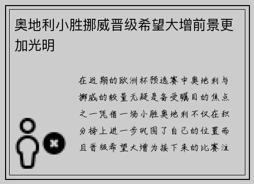 奥地利小胜挪威晋级希望大增前景更加光明