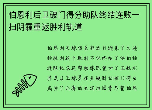 伯恩利后卫破门得分助队终结连败一扫阴霾重返胜利轨道