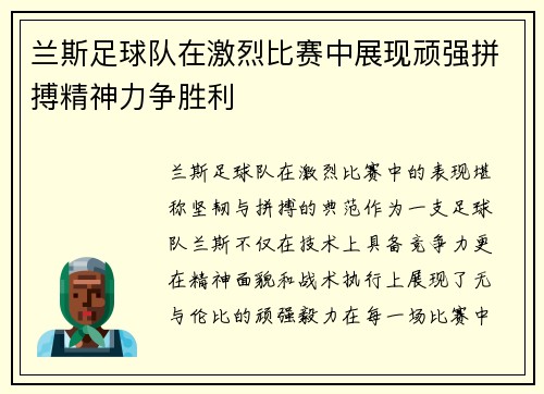 兰斯足球队在激烈比赛中展现顽强拼搏精神力争胜利