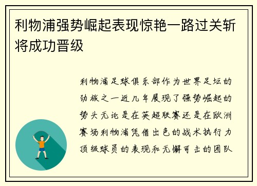 利物浦强势崛起表现惊艳一路过关斩将成功晋级