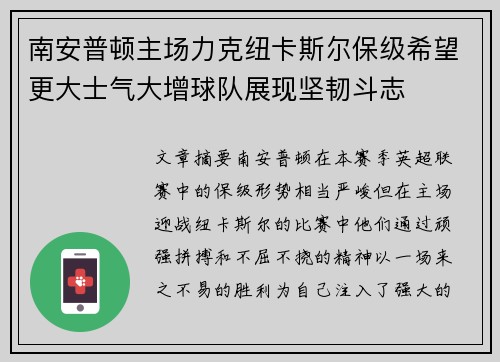 南安普顿主场力克纽卡斯尔保级希望更大士气大增球队展现坚韧斗志