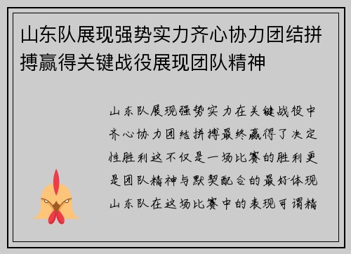 山东队展现强势实力齐心协力团结拼搏赢得关键战役展现团队精神