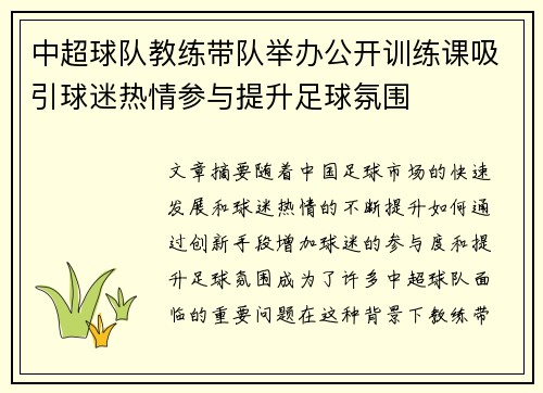 中超球队教练带队举办公开训练课吸引球迷热情参与提升足球氛围
