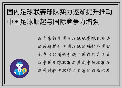 国内足球联赛球队实力逐渐提升推动中国足球崛起与国际竞争力增强