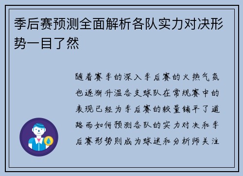 季后赛预测全面解析各队实力对决形势一目了然