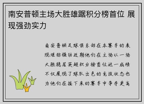 南安普顿主场大胜雄踞积分榜首位 展现强劲实力