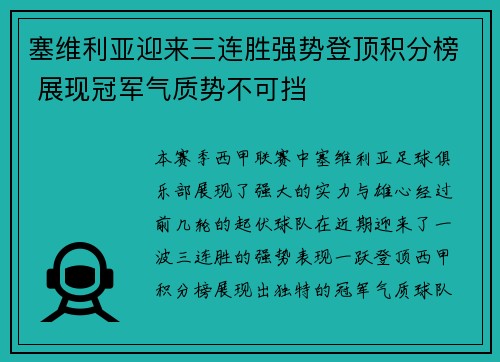 塞维利亚迎来三连胜强势登顶积分榜 展现冠军气质势不可挡