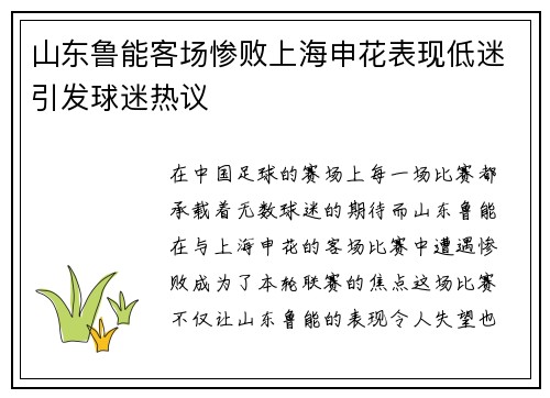 山东鲁能客场惨败上海申花表现低迷引发球迷热议