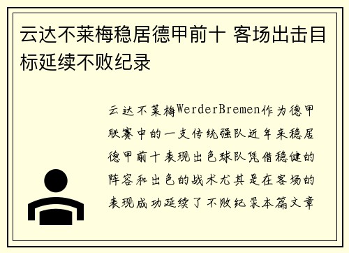 云达不莱梅稳居德甲前十 客场出击目标延续不败纪录
