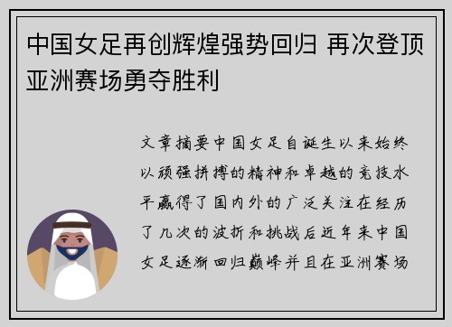 中国女足再创辉煌强势回归 再次登顶亚洲赛场勇夺胜利