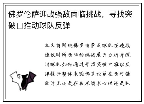 佛罗伦萨迎战强敌面临挑战，寻找突破口推动球队反弹