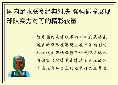 国内足球联赛经典对决 强强碰撞展现球队实力对等的精彩较量