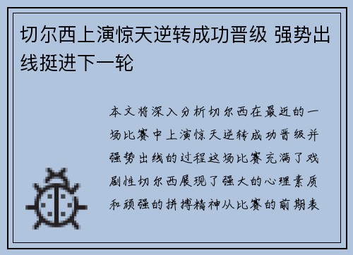 切尔西上演惊天逆转成功晋级 强势出线挺进下一轮