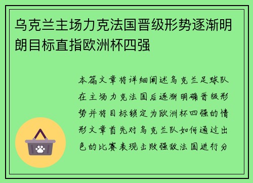 乌克兰主场力克法国晋级形势逐渐明朗目标直指欧洲杯四强