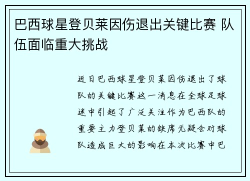 巴西球星登贝莱因伤退出关键比赛 队伍面临重大挑战