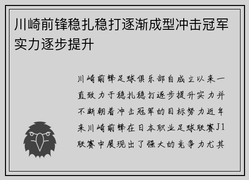 川崎前锋稳扎稳打逐渐成型冲击冠军实力逐步提升