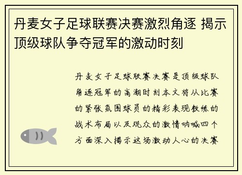 丹麦女子足球联赛决赛激烈角逐 揭示顶级球队争夺冠军的激动时刻
