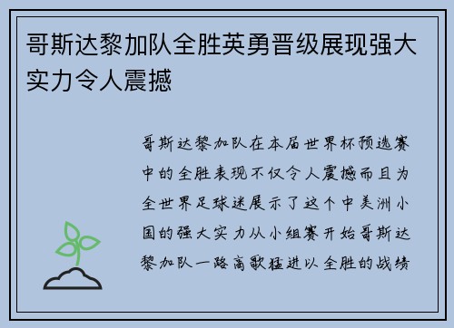 哥斯达黎加队全胜英勇晋级展现强大实力令人震撼