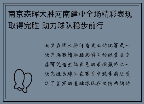南京森晖大胜河南建业全场精彩表现取得完胜 助力球队稳步前行