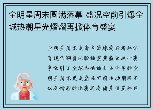 全明星周末圆满落幕 盛况空前引爆全城热潮星光熠熠再掀体育盛宴