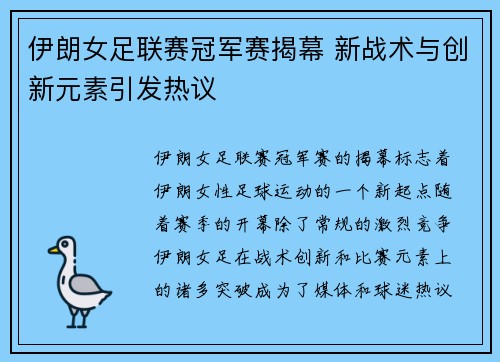 伊朗女足联赛冠军赛揭幕 新战术与创新元素引发热议