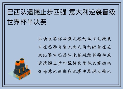 巴西队遗憾止步四强 意大利逆袭晋级世界杯半决赛