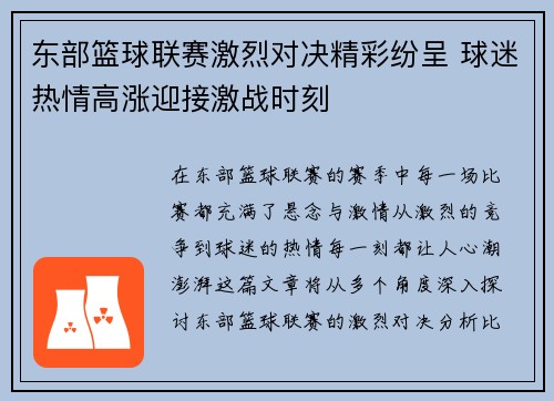 东部篮球联赛激烈对决精彩纷呈 球迷热情高涨迎接激战时刻