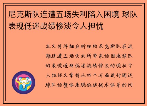 尼克斯队连遭五场失利陷入困境 球队表现低迷战绩惨淡令人担忧