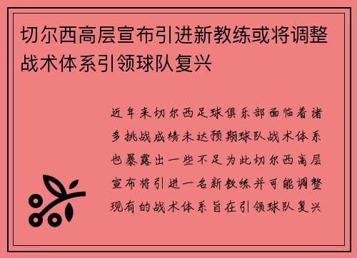 切尔西高层宣布引进新教练或将调整战术体系引领球队复兴