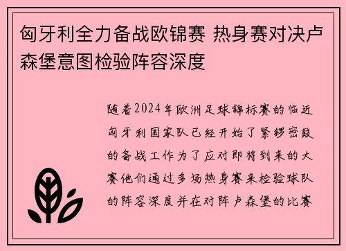 匈牙利全力备战欧锦赛 热身赛对决卢森堡意图检验阵容深度