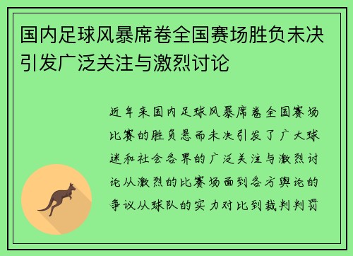 国内足球风暴席卷全国赛场胜负未决引发广泛关注与激烈讨论