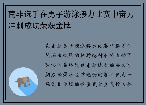 南非选手在男子游泳接力比赛中奋力冲刺成功荣获金牌